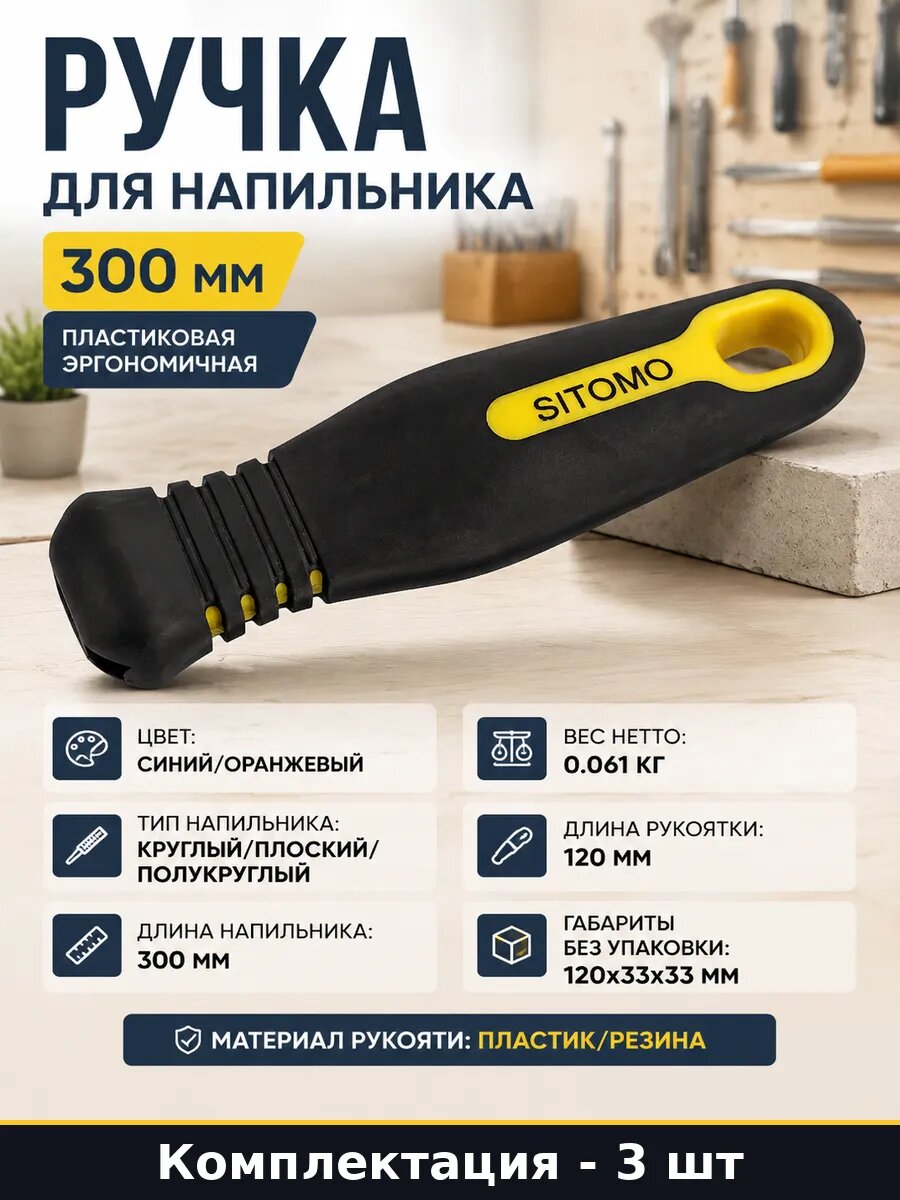 Ручка для напильника универсальная пластиковая 300 мм 3 шт