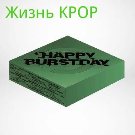 Альбом SEVENTEEN HAPPY BURSTDAY 5-й альбом, К-поп, Страна: Корея