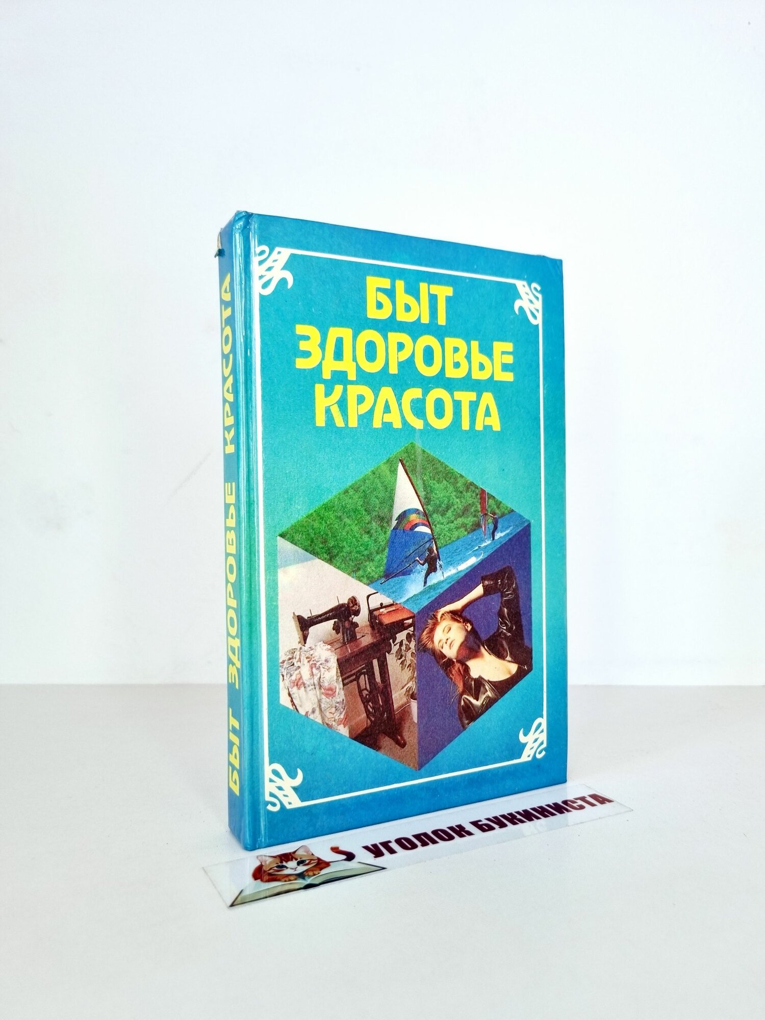 Быт, здоровье, красота