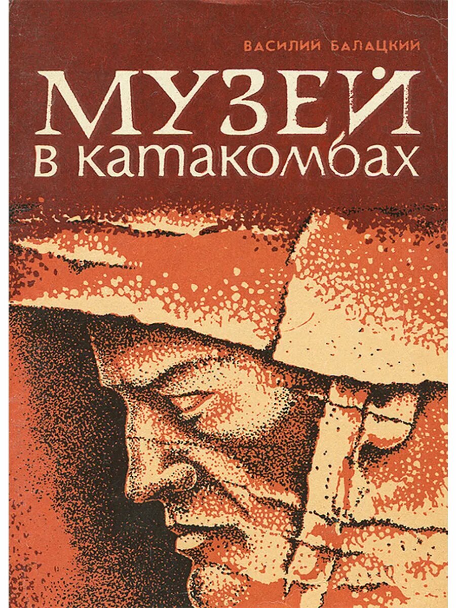 Музей в катакомбах. Путеводитель