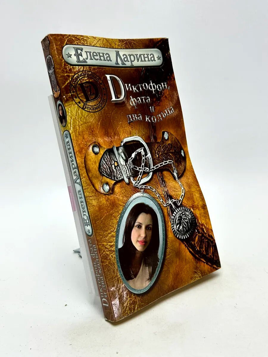 Елена Ларина. Диктофон, фата и два кольца