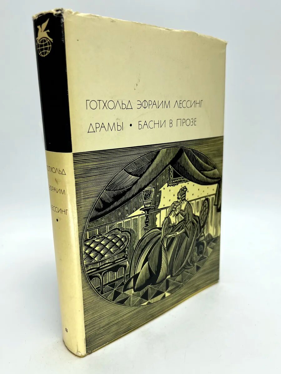 Готхольд Эфраим Лессинг. Драмы • Басни в прозе