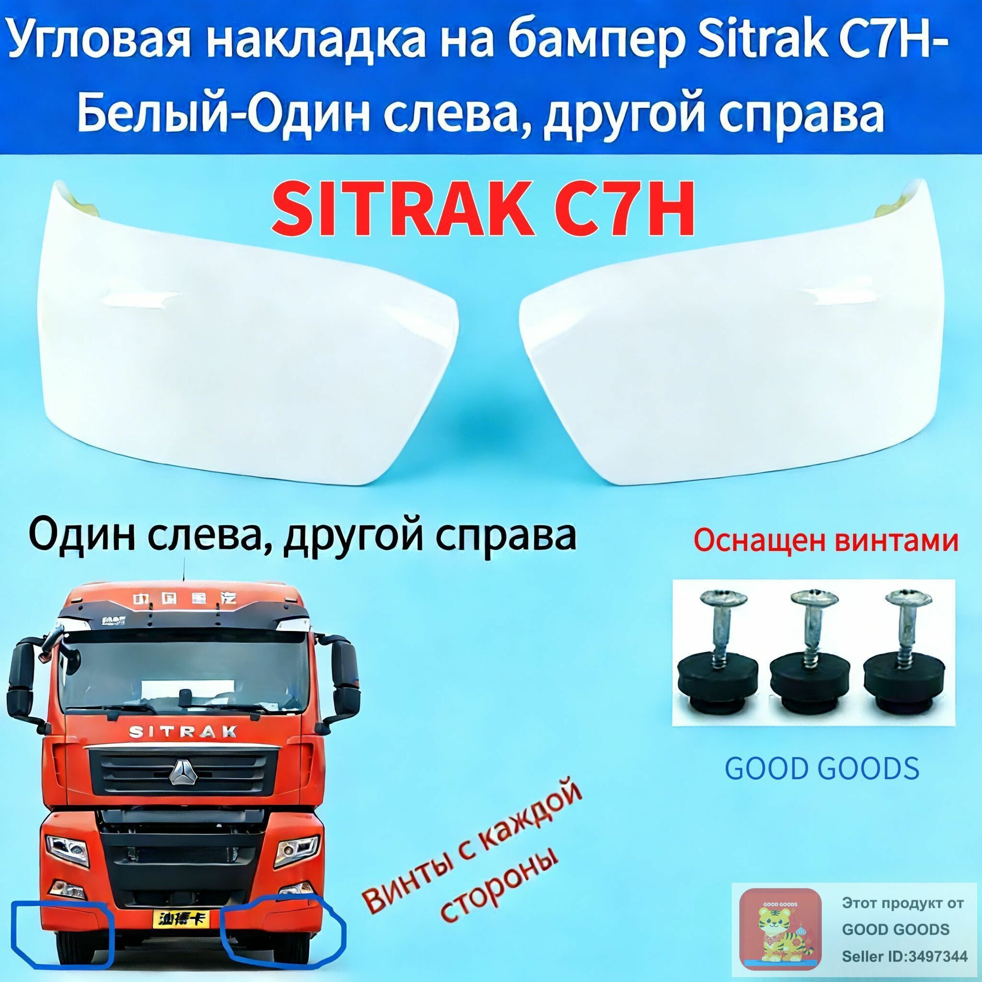 Угловая накладка на бампер Sitrak C7H белая — одна левая и одна правая, запасная деталь для ремонта и замены!