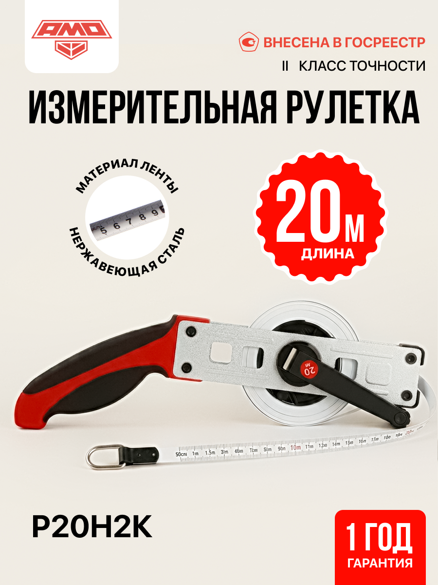 Измерительная рулетка AMO P20H2K, 20м, 2 класс (арт. 820695)