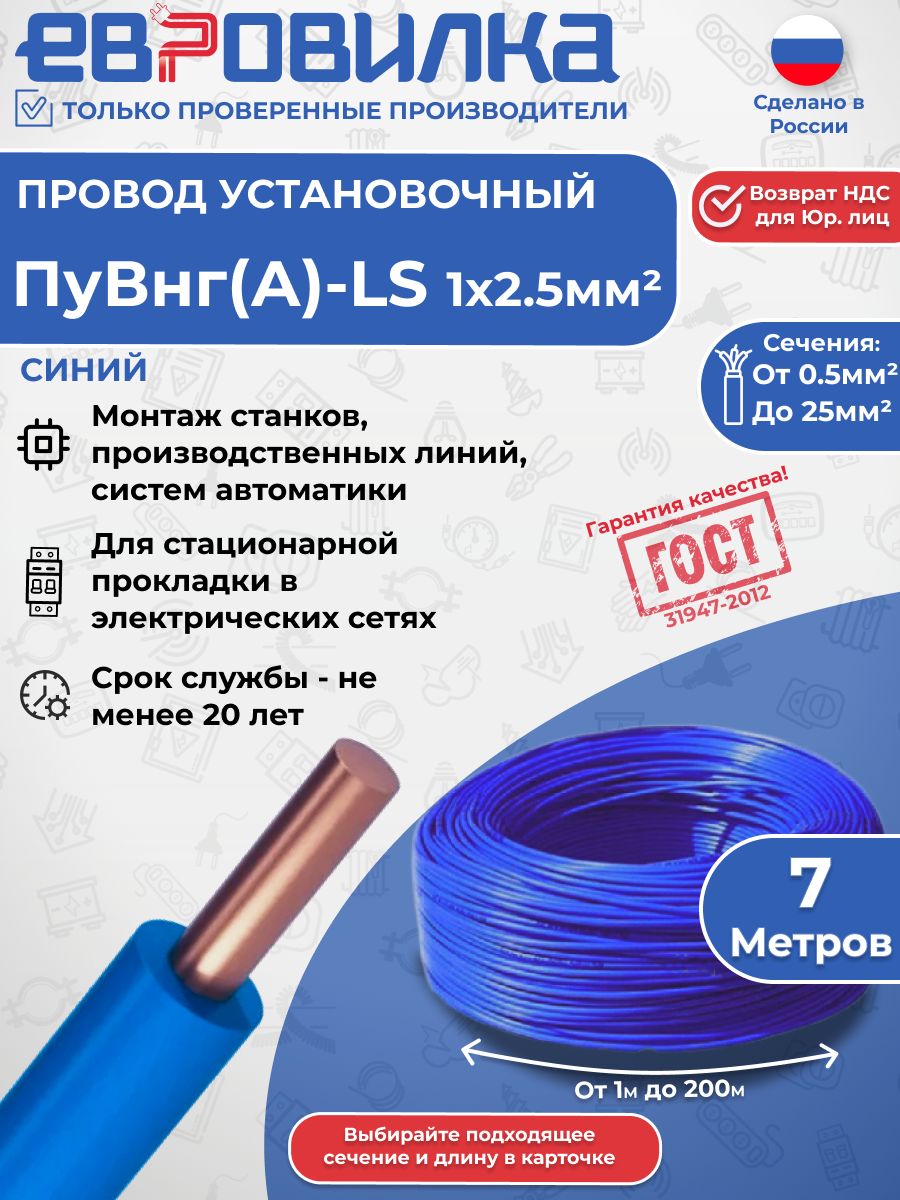 Провод ПуВнг(А)-LS 1х2,5 450/750В синий ГОСТ (31947-2012), 7м