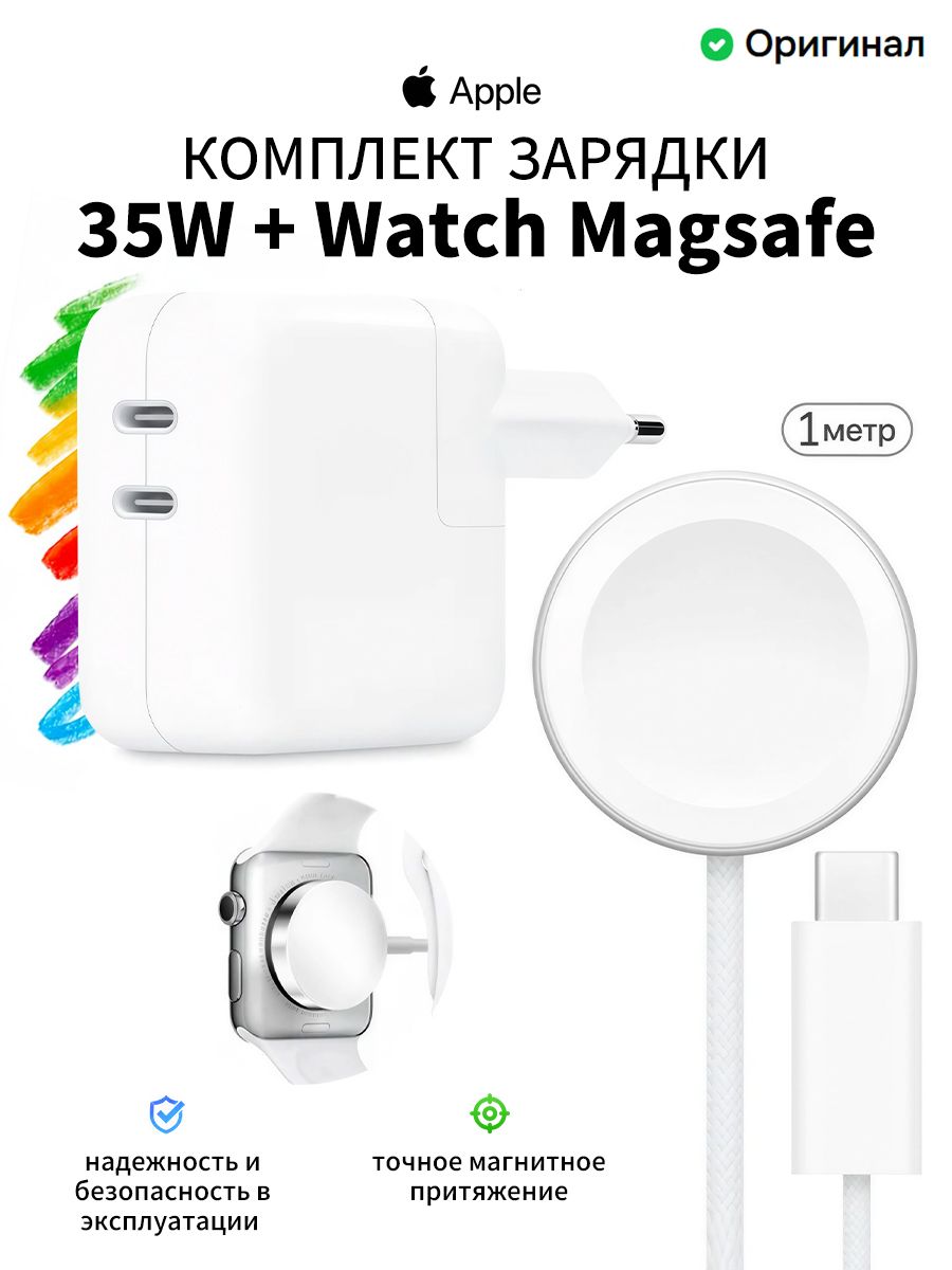 Зарядное устройство Apple 35W с двумя портами USB-C + Кабель быстрой зарядки Apple Watch с магнитным разъемом USB-C длиной 1 метр