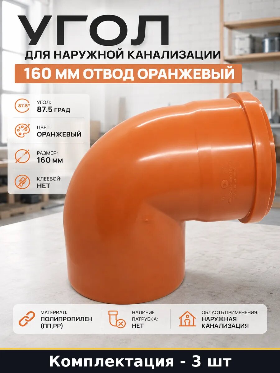 Отвод канализационный наружный 160 мм угол 87.5 3 шт