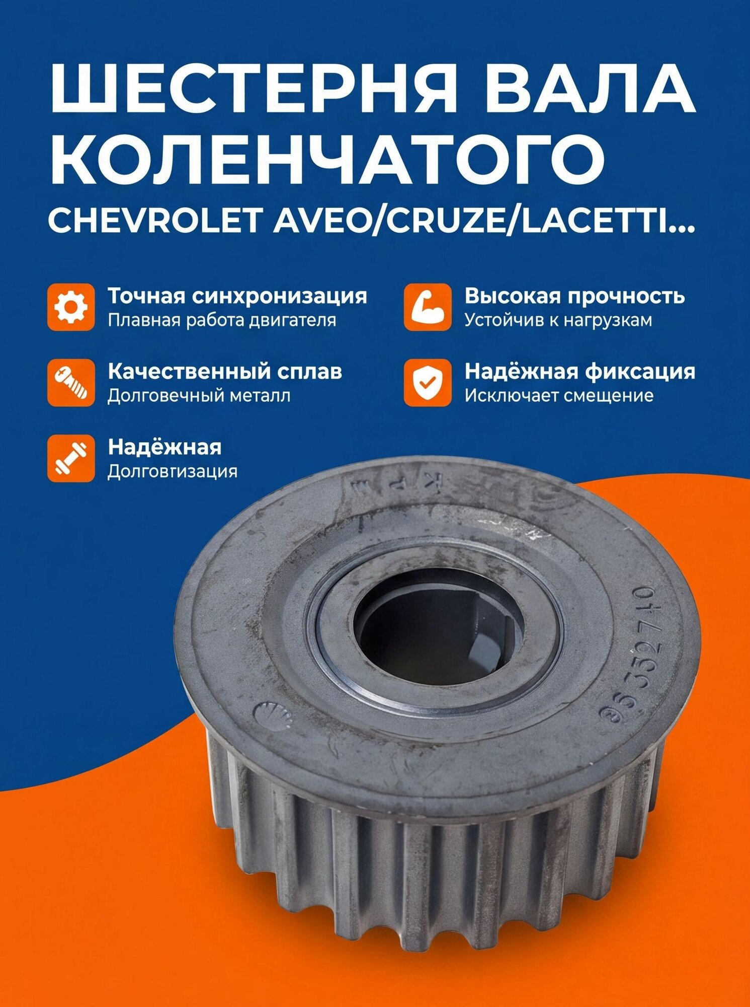 Шестерня вала коленчатого GM/Daewoo/Ravon 96352740