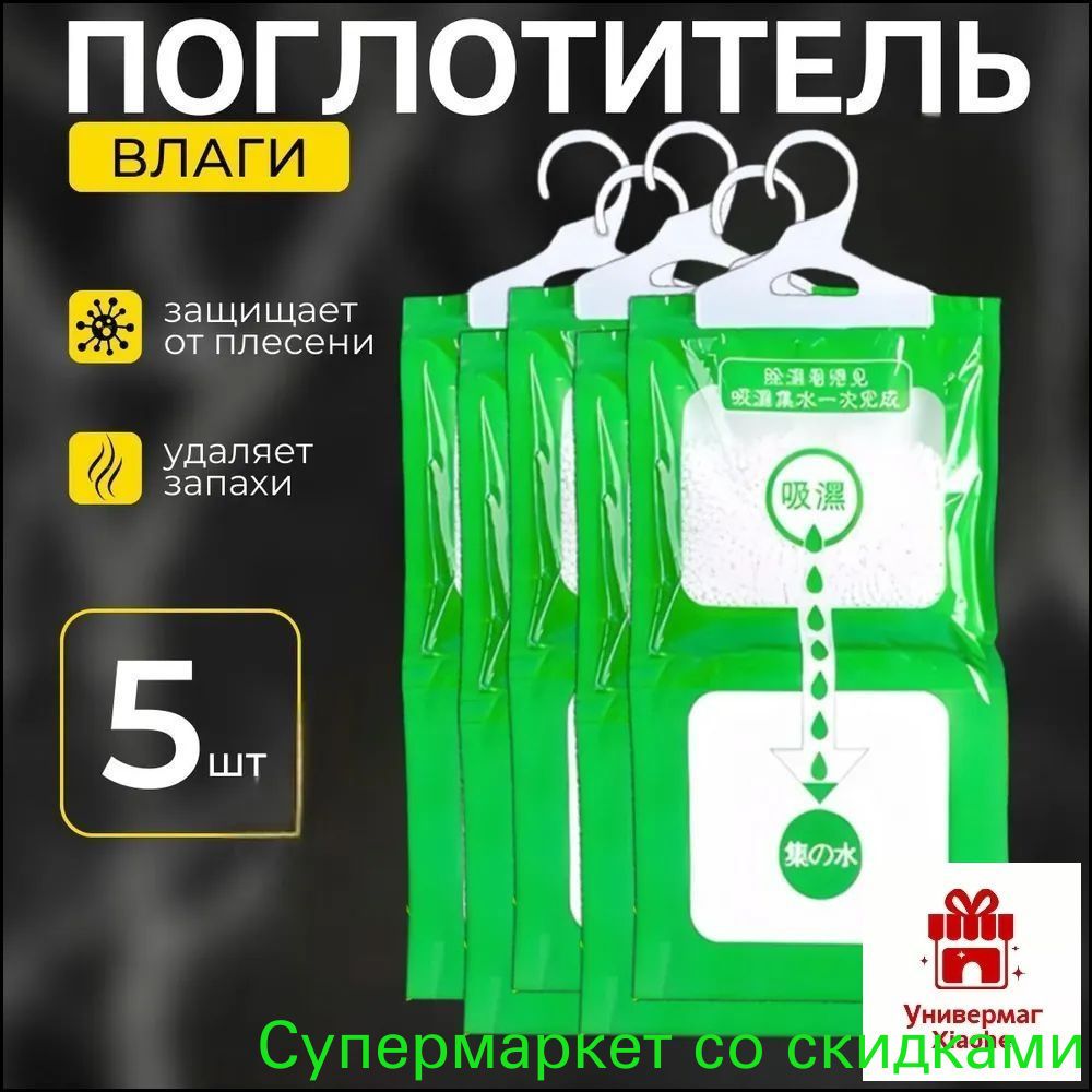Поглотитель влаги (5 шт) осушитель воздуха нейтрализатор запаха большой подвесной для дома, ванны, авто