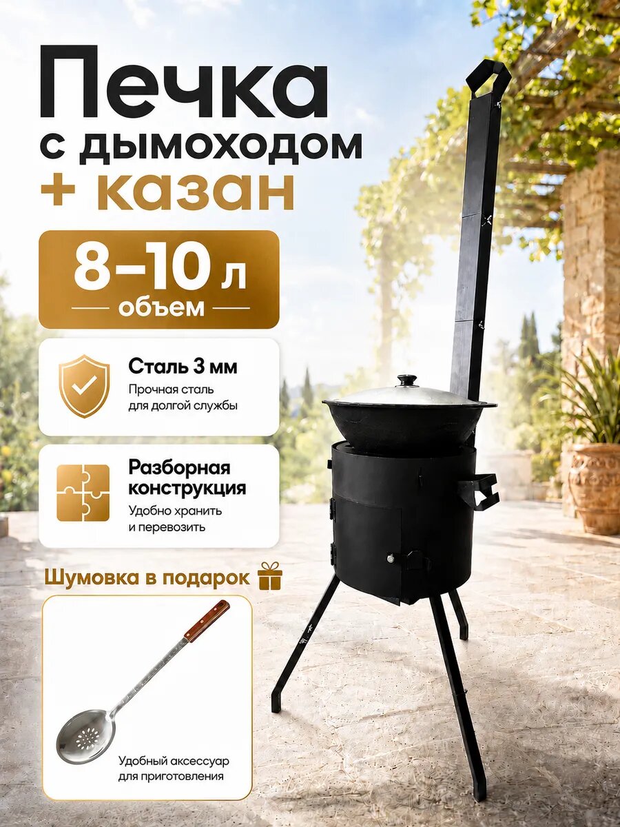 Казан чугунный 8-12л и печь с дымоходом и кольцами
