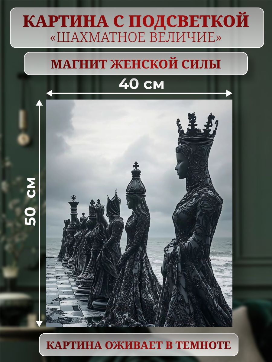 Светящаяся картина Шахматные фигуры (ночник, картина с подсветкой), интерьерная, для дома, встроенная LED-подсветка