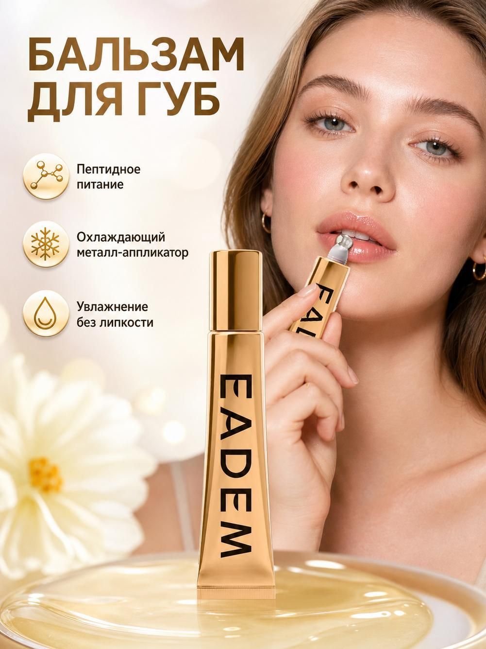 EADEM Блеск для губ бежевого цвета