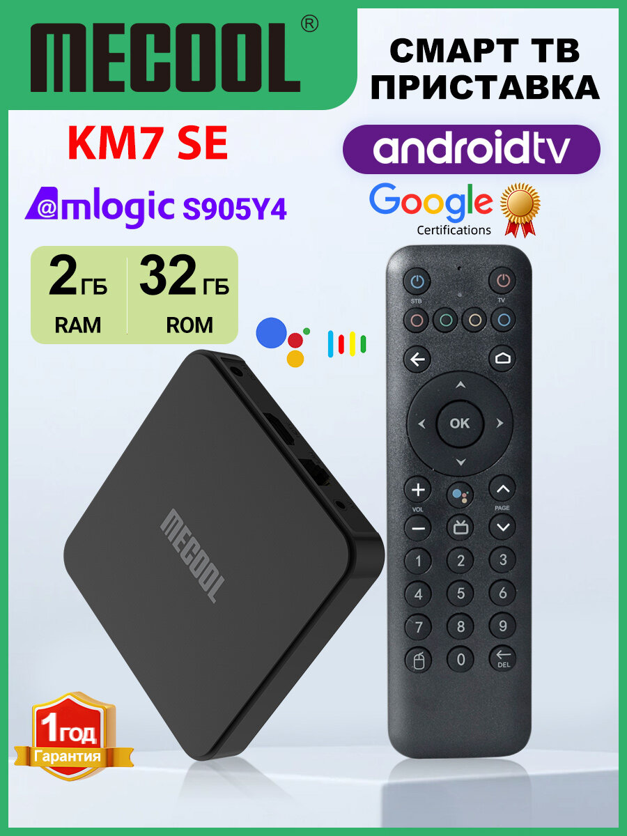 Смарт ТВ Приставка Mecool KM7 SE Amlogic S905Y4 2Гб /32Гб Поддержка AV1 1080P H.265 4K 60pfs 2.4G&5G Wifi BT5.1