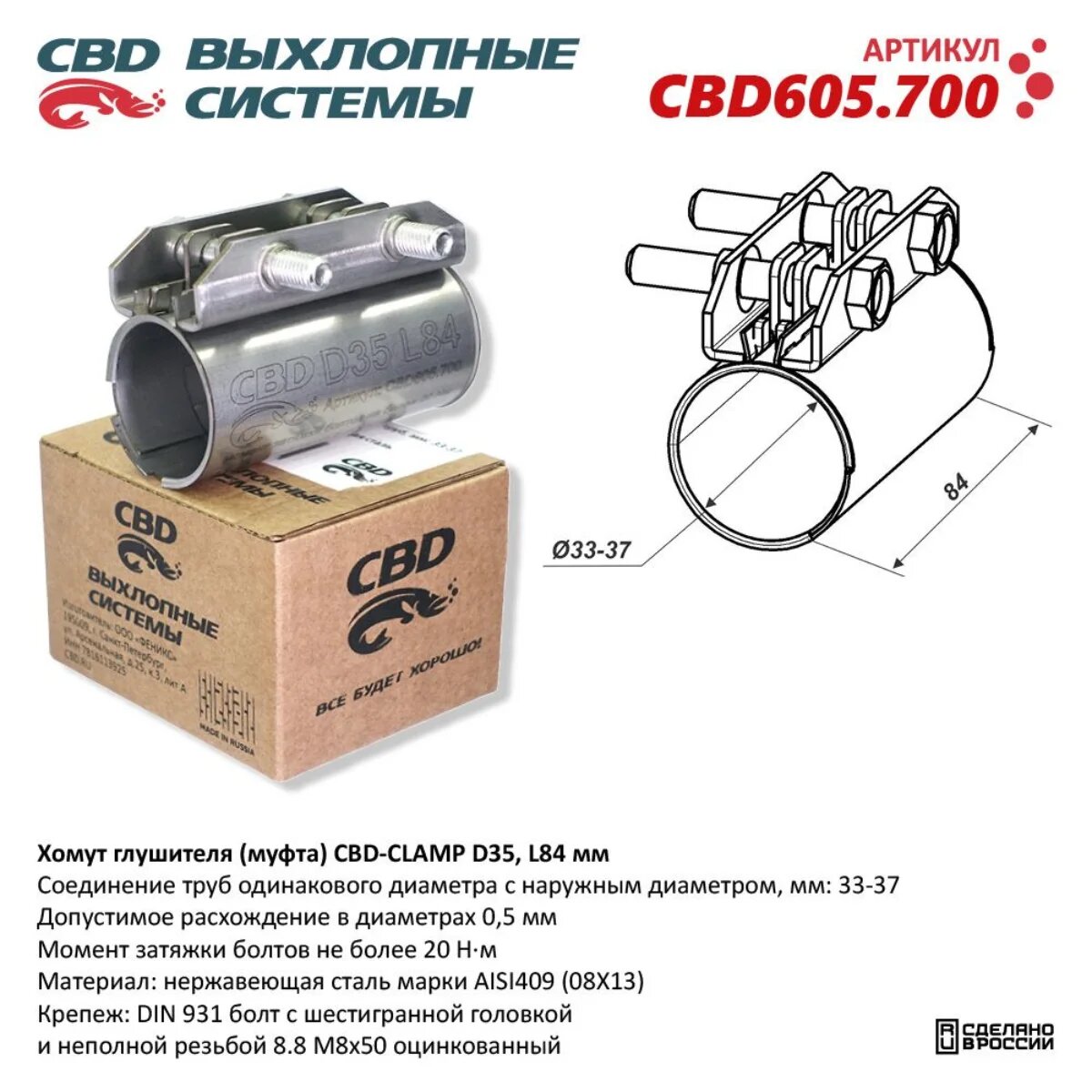 Хомут глушителя (муфта) D35 (33-37), L84 мм. Нержавеющий. (6/48) CBD605.700