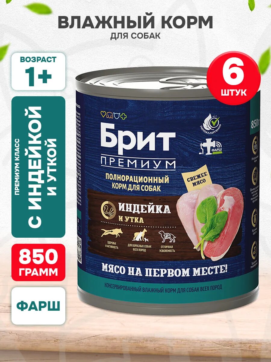 Корм влажный Брит Премиум для взрослых собак, индейка и утка, 850 г 6 шт