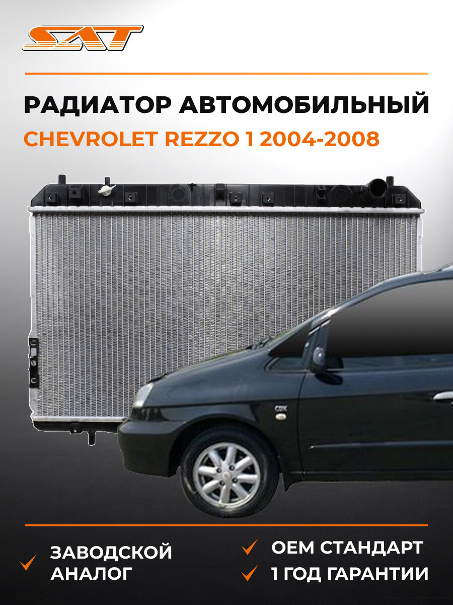Радиатор для автомобиля SAT DW0004MT Шевроле Реззо Chevrolet Rezzo 1 2004-2008