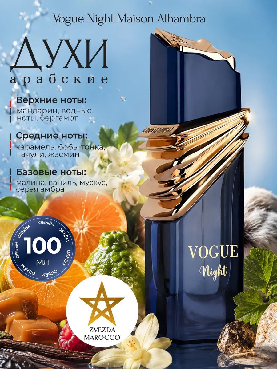 Арабские духи Vogue Night 100 мл