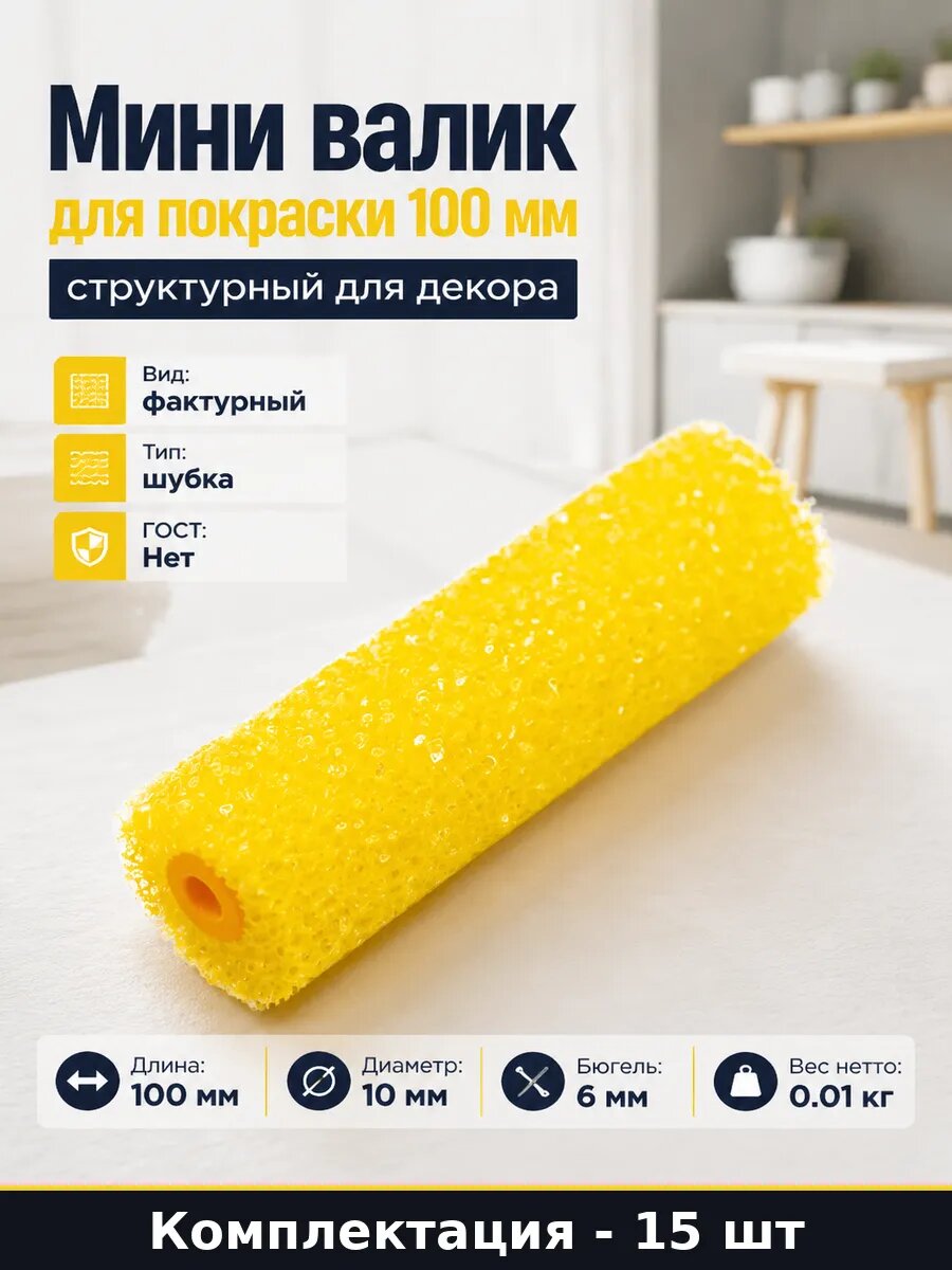 Валик поролоновый фактурный 100 мм набор 15 штук для декора