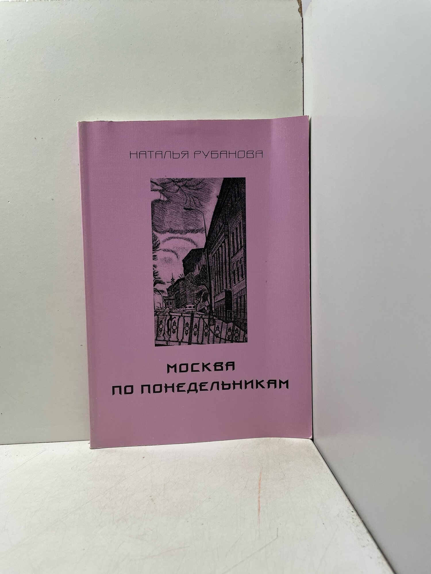 Москва по понедельникам Наталья Рубанова