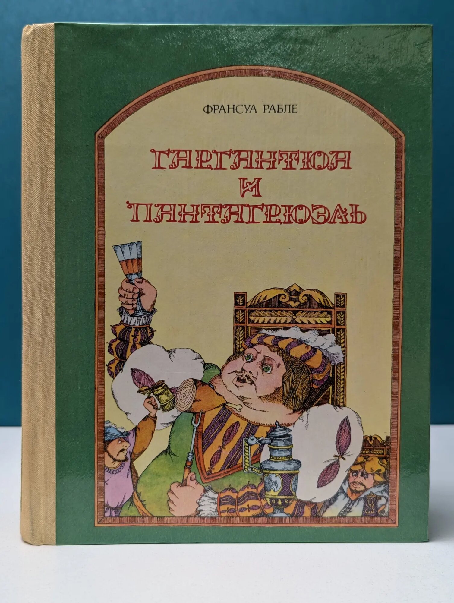 Гаргантюа и Пантагрюэль Рабле Франсуа 1981
