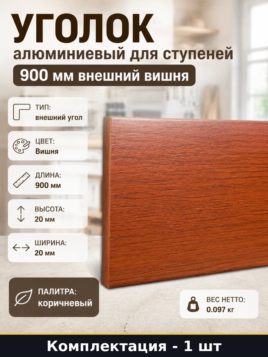 Уголок алюминиевый для ступеней 900 мм внешний вишня