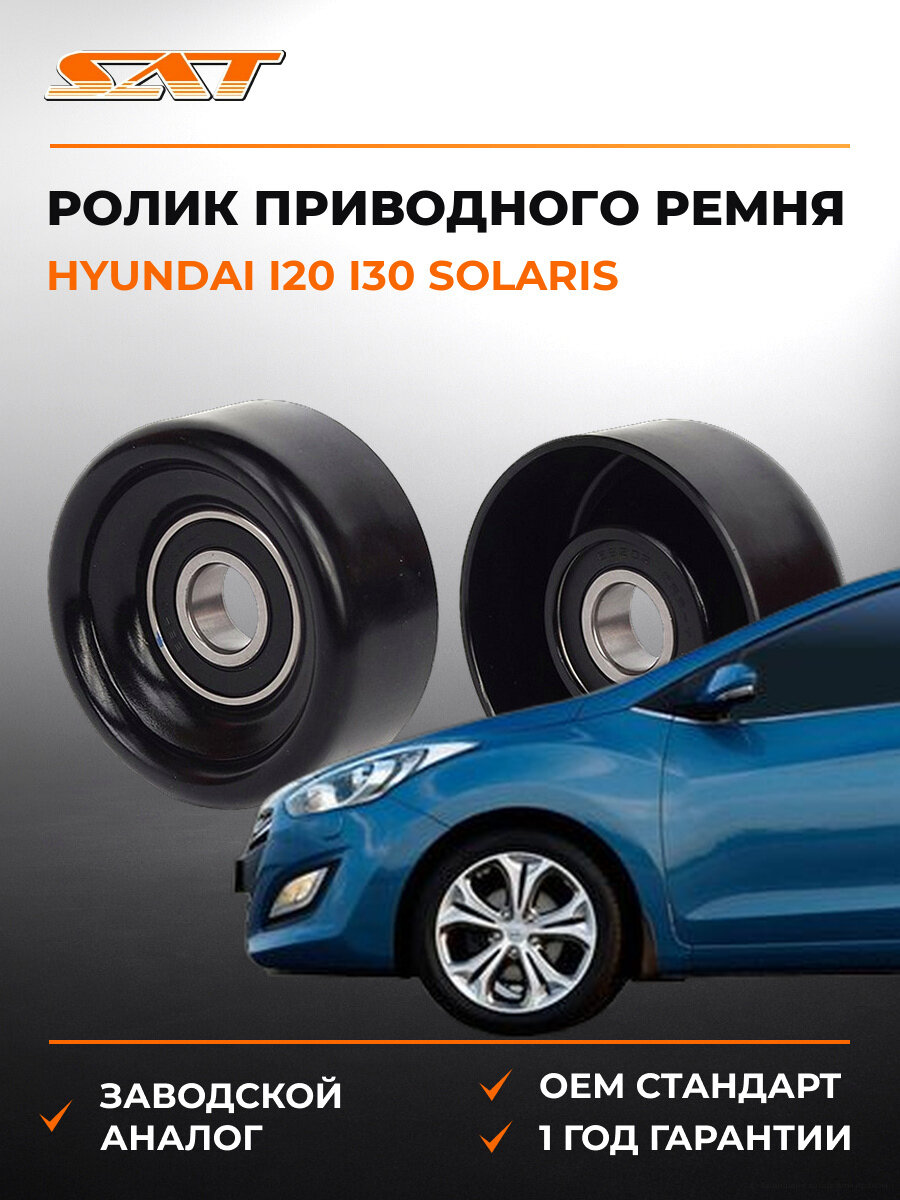 Ролик приводного ремня натяжителя SAT ST252812B000 Хендай Hyundai i20 i30 Solaris 2005-2020