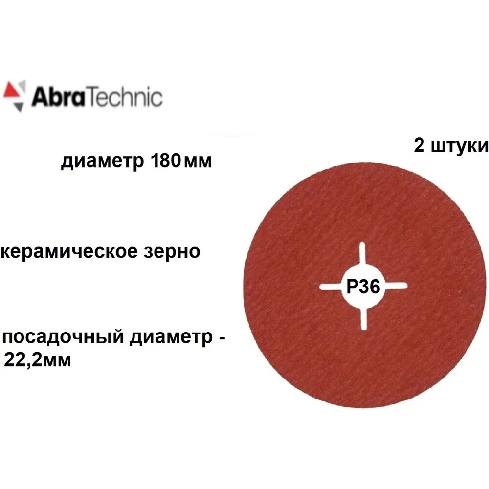 Круг фибровый (2 шт) керамика, 180х22 мм, Р36 (со шлицами) шлифовальный AbraTechnic ABR-CR180036