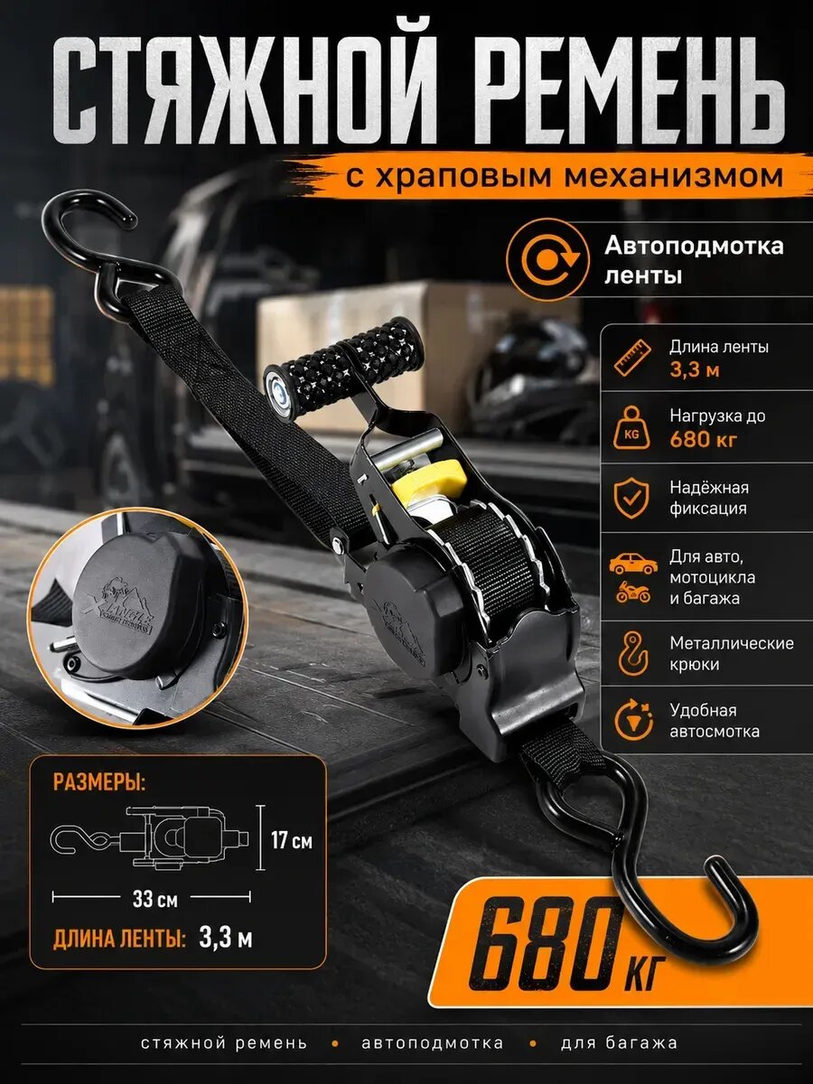 Стяжной ремень с храповиком и автоподмоткой 3,3 м 680 кг
