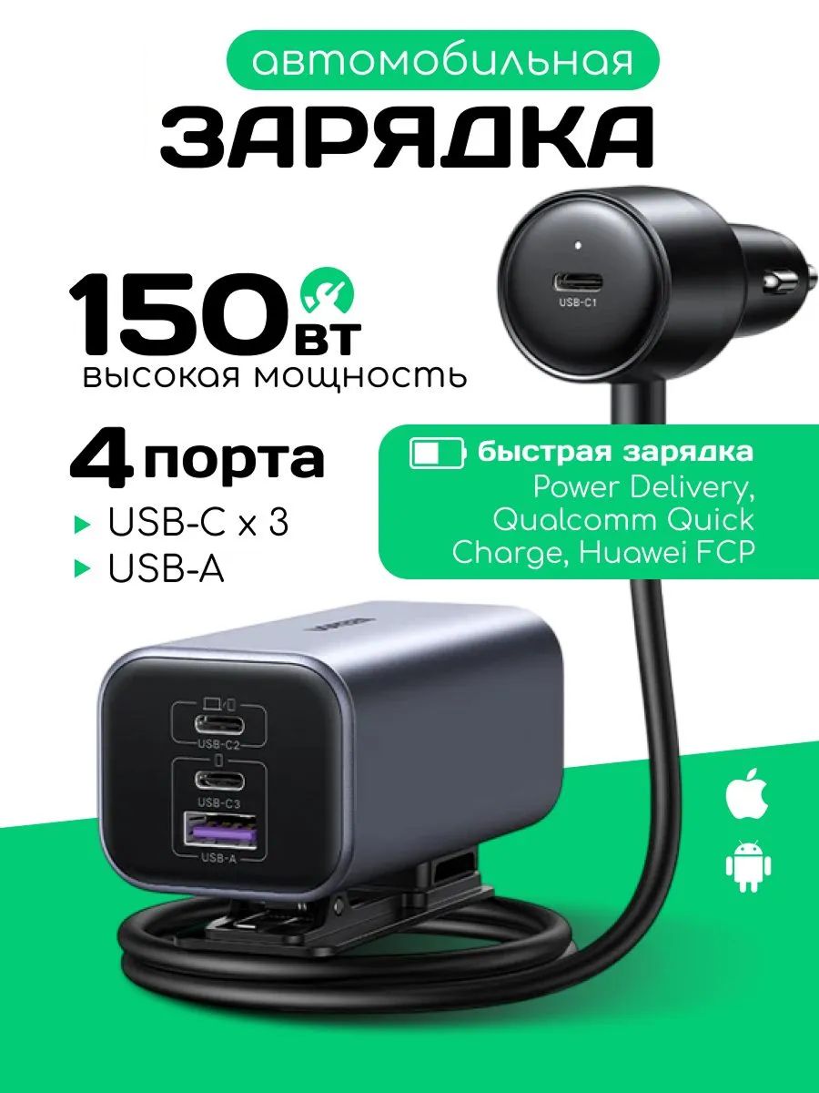 Автомобильное зарядное устройство с быстрой зарядкой Power Delivery для смартфонов и планшетов, 140 Вт