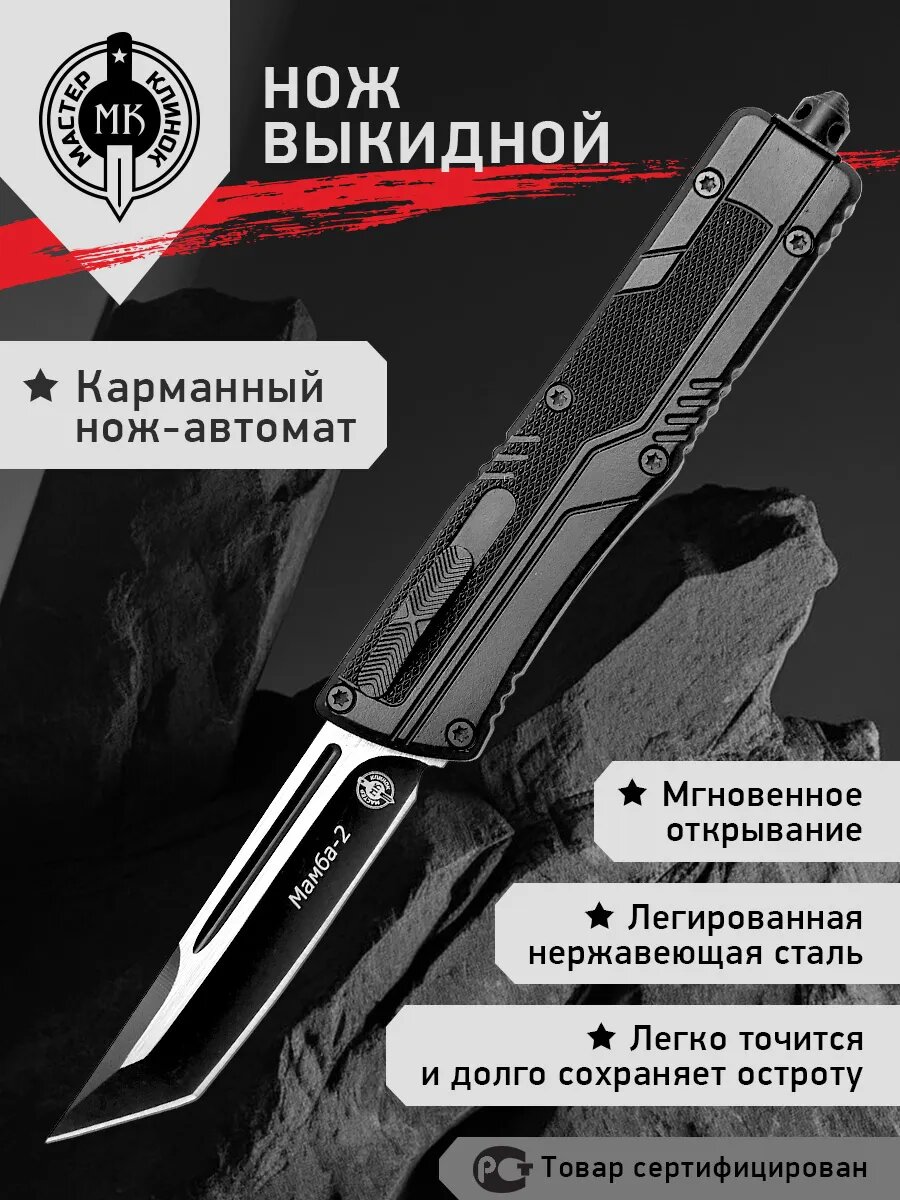 Нож автоматический фронтальный Мастер Клинок "Мамба 2" MA293