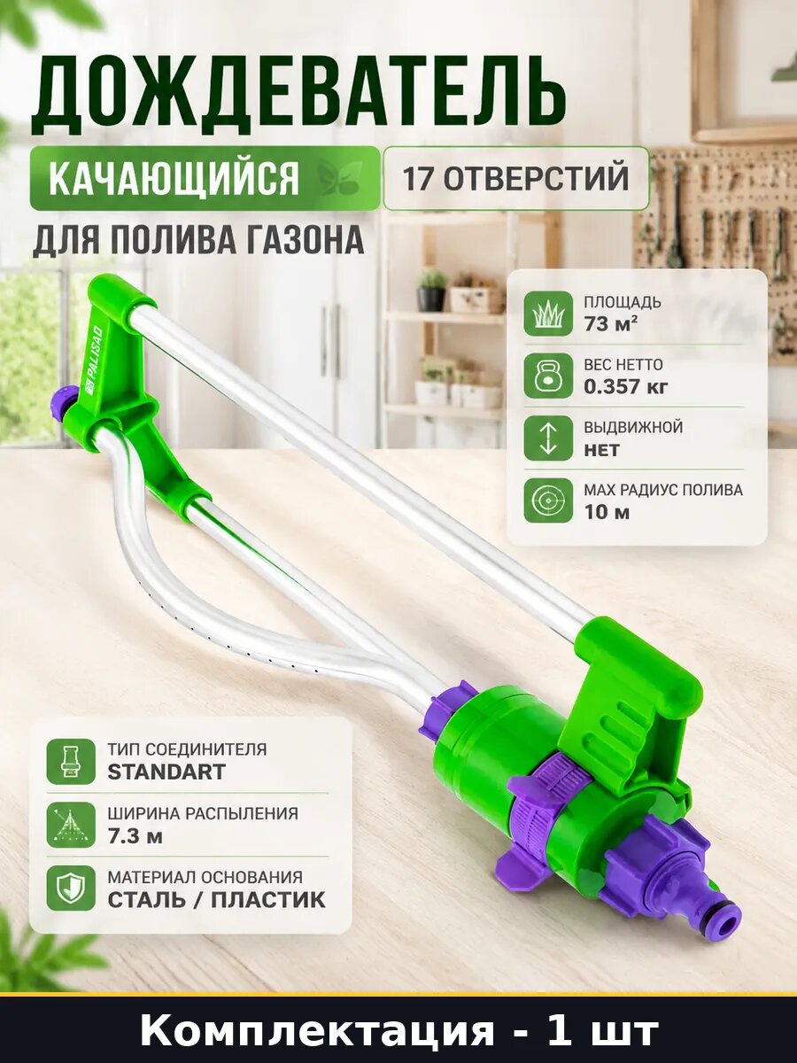 Дождеватель качающийся 17 отверстий для полива газона