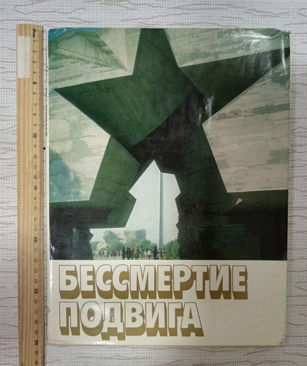Бессмертие подвига. Альбом.