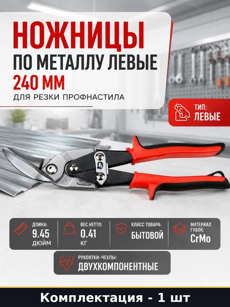 Ножницы по металлу левые 240 мм для резки профнастила
