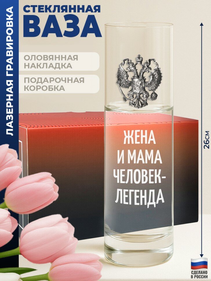 Ваза с гербом "Жена и мама человек-легенда"