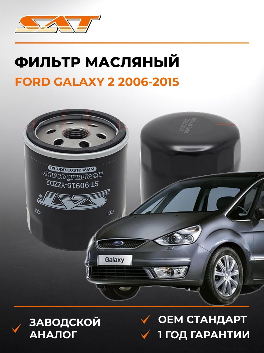 Фильтр масляный SAT ST90915YZZD2 Форд Галакси 2 Ford Galaxy 2 2006-2015