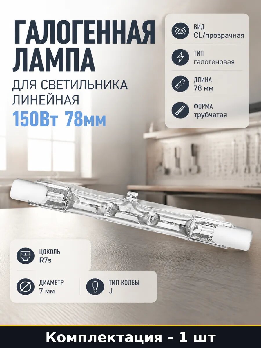 Галогенная лампа для светильника линейная 150Вт 78мм