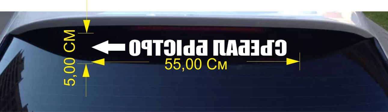 Наклейка на машину отошел быстро 55Х5 СМ