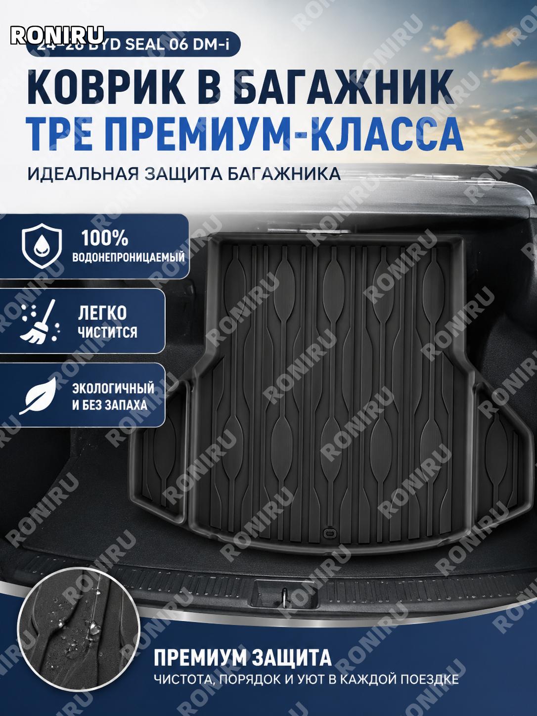 Коврик в багажник 24-26 BYD Seal 06 DM-i W240006006, TPE для автомобиля, вкладыш заднего багажного отделения авто