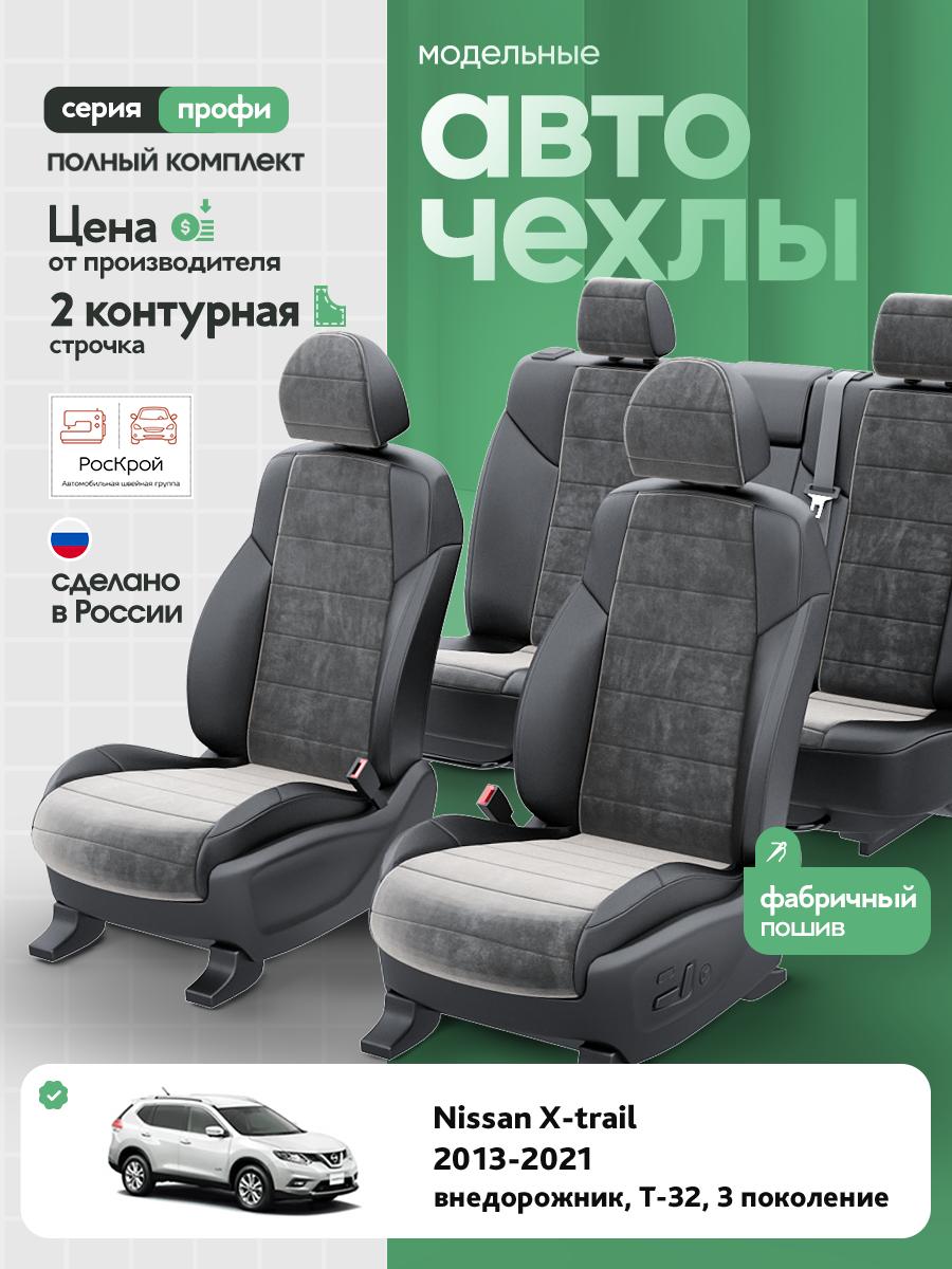 Чехлы Ниссан Икстрейл (Nissan X trail) 2013-2023 3 T-32 внедорожник Алькантара Темно-Серый RS4040-C3542-2 Роскрой