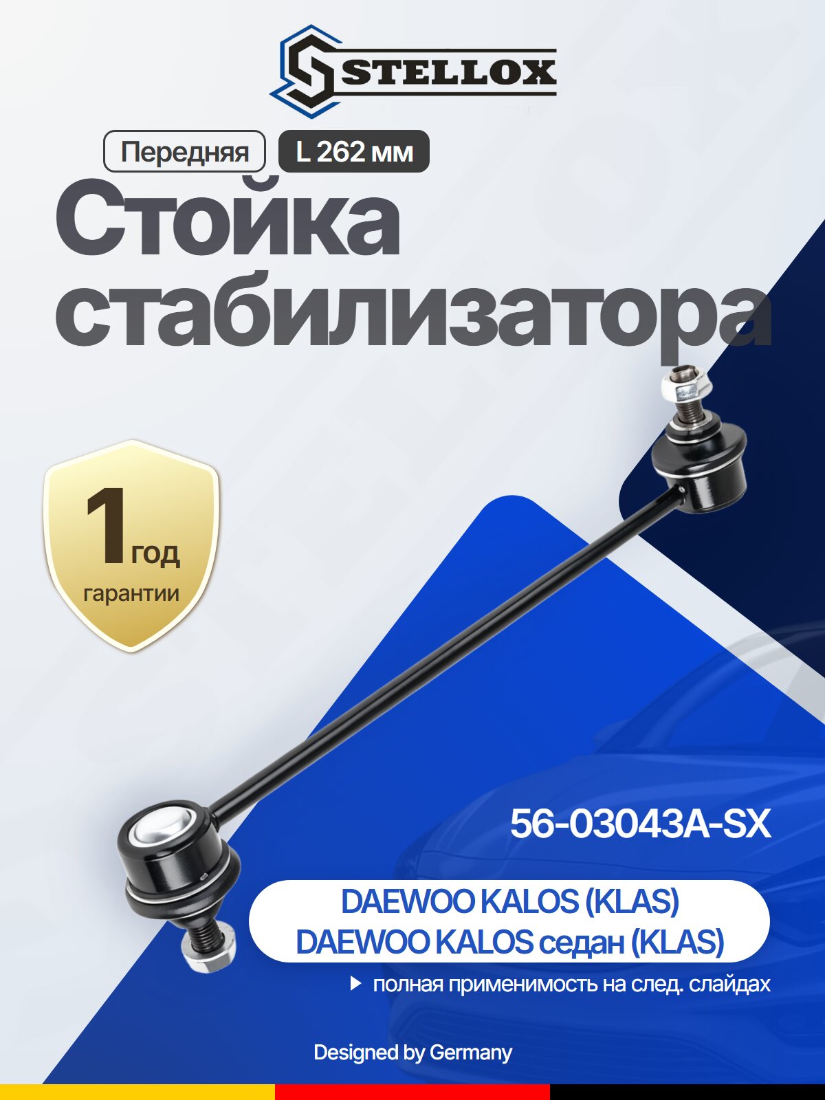 Стойка стабилизатора передняя для DAEWOO