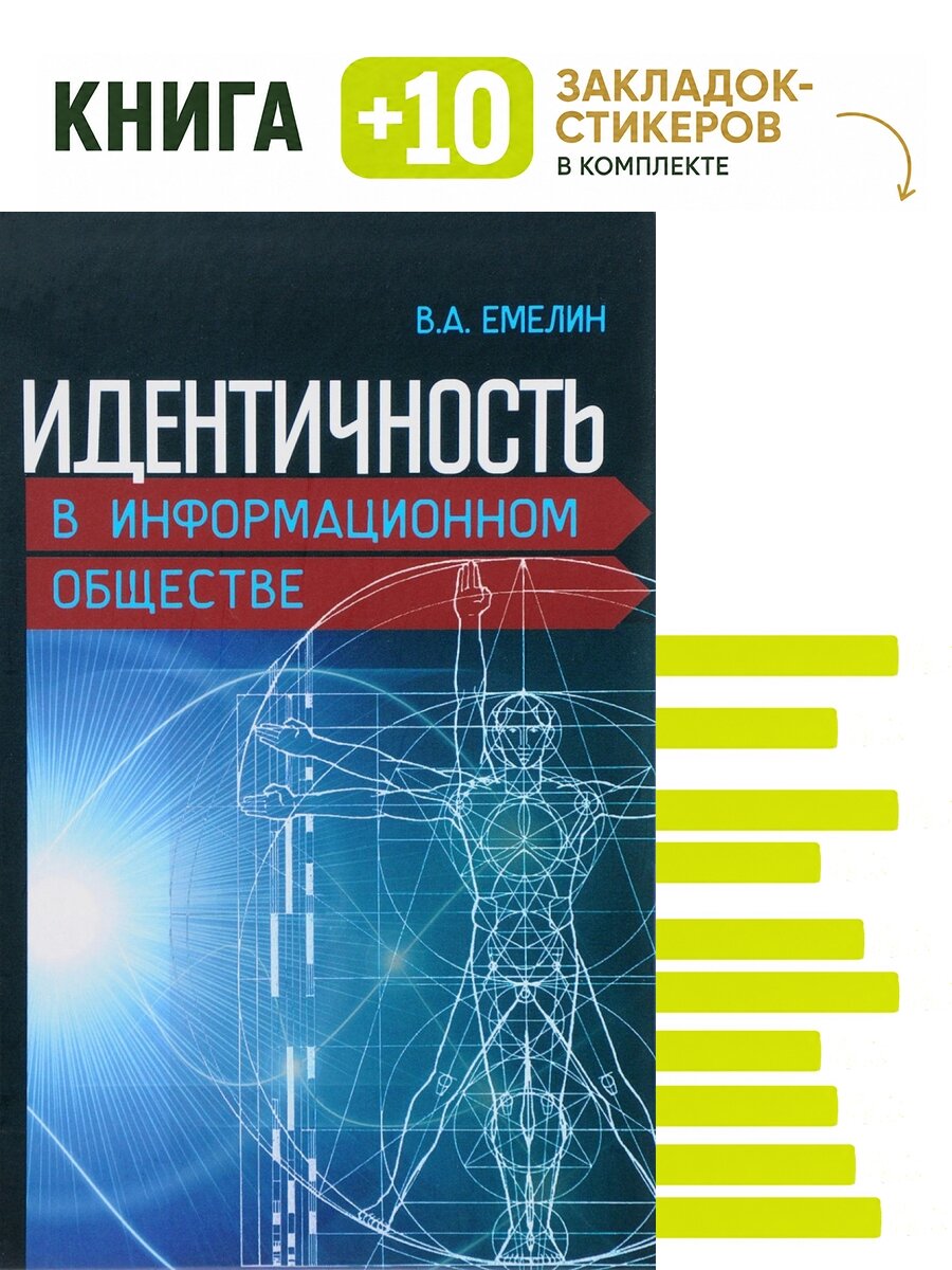 Идентичность в информационном обществе. . Комплект: книга + 10 закладок-стикеров