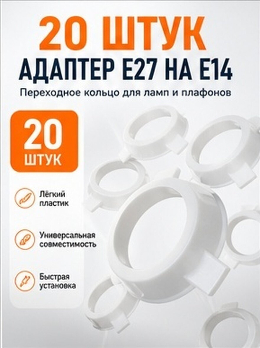 20 Штук Адаптер Кольцо Для Лампы E27 В E14 Прочный Пластик Легкий И Компактный 5.60X5.60X0.60Cm