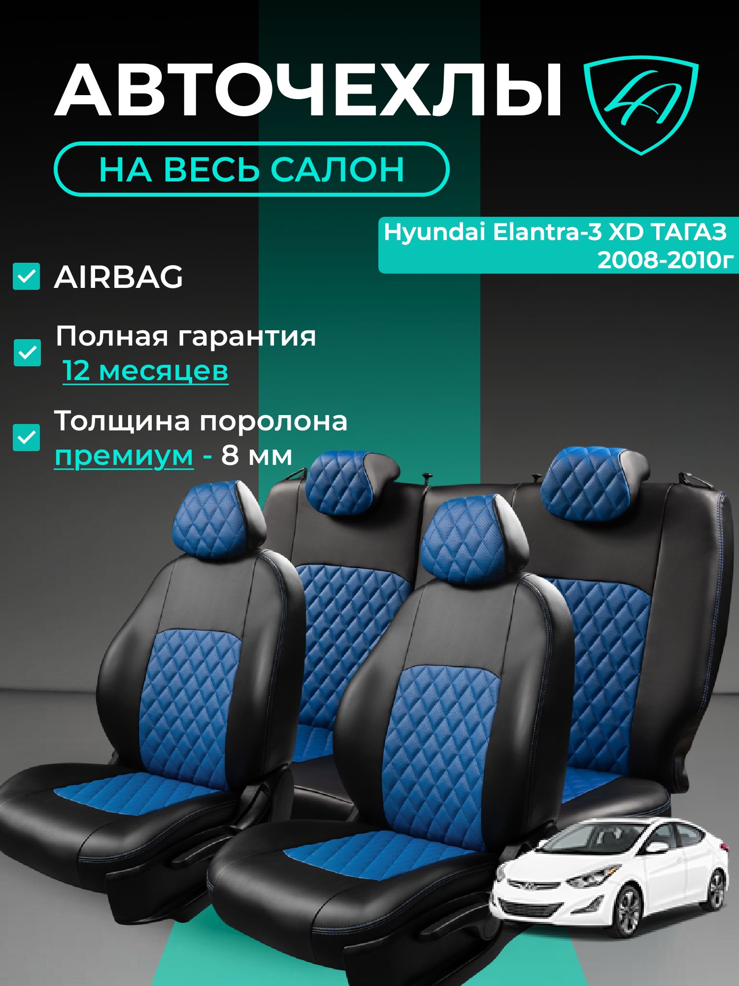 Чехлы на сиденья Хондай Элантра - 3 ХД ТагАЗ Лорд Авто 5 мест с 2003 - 2009 Седан / Hyundai Elantra -3 XD , на весь салон ( спинка заднего сидения 40/60 раздельная ), экокожа черные синие Турин Ромб