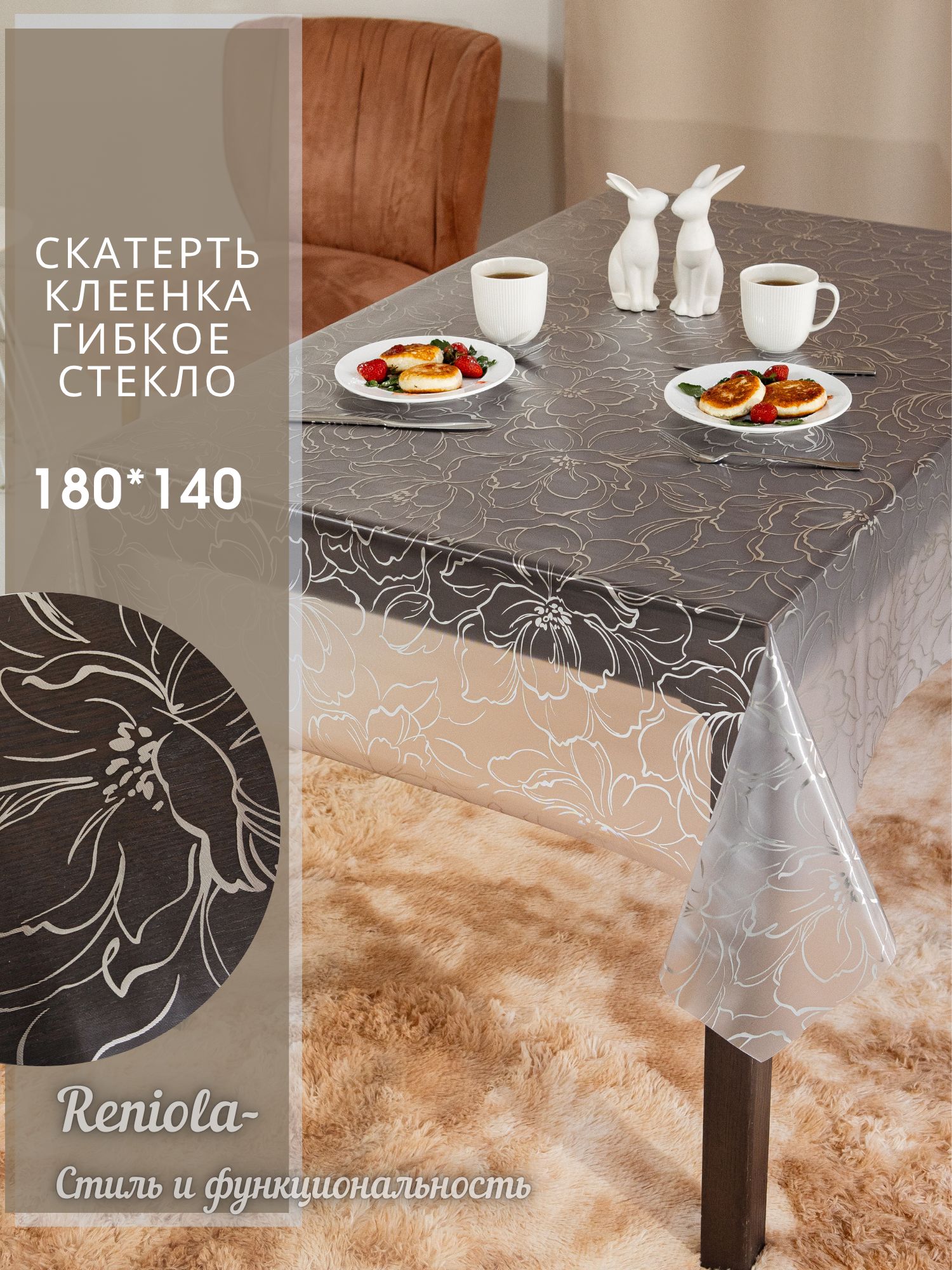Скатерть клеенка на стол водоотталкивающая 140 х 180
