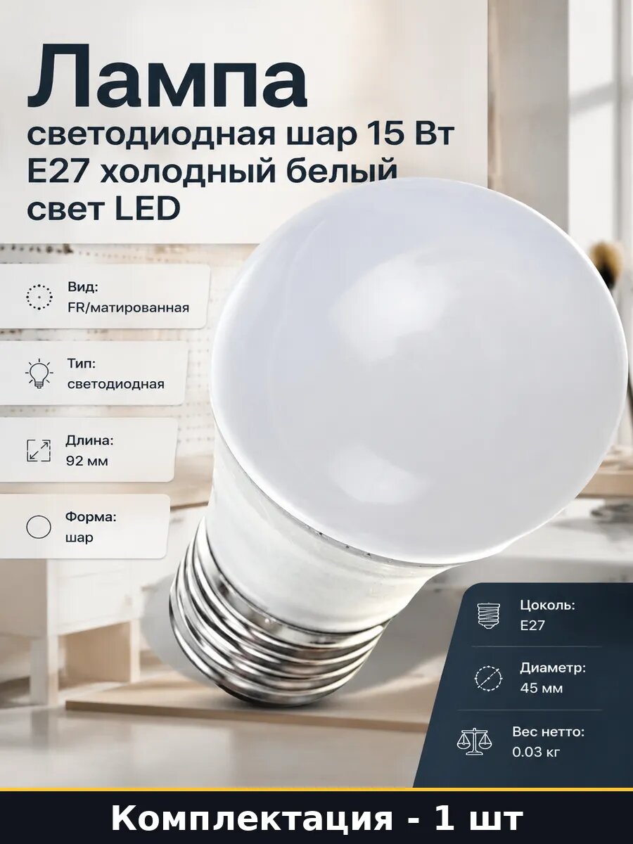 Лампа светодиодная шар 15 Вт E27 холодный белый свет LED