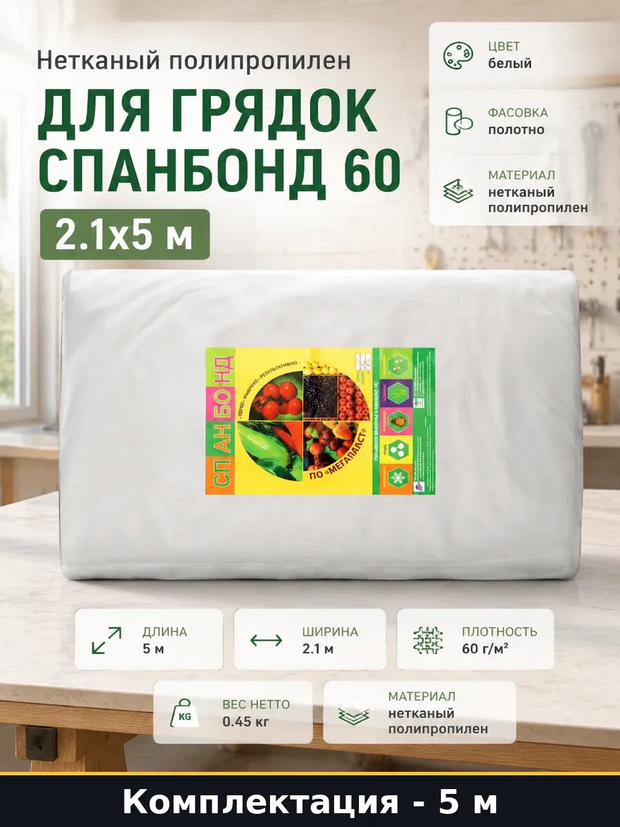 Нетканый полипропилен для грядок спанбонд 60 2.1x5 м