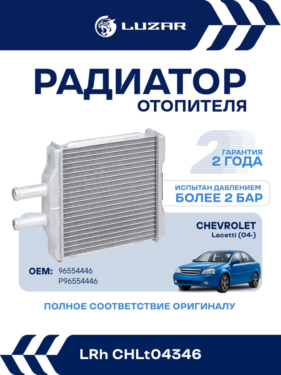 Радиатор отопителя для Шевроле Лачети (04-. ) / LUZAR / LRhCHLt04346