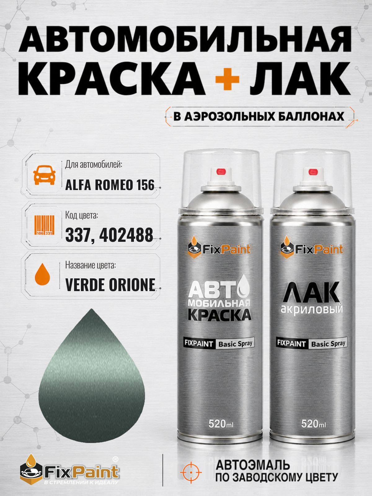 Краска и лак для ALFA ROMEO 156, код 337, 402488, VERDE ORIONE, автомобильная эмаль базовая и акриловый глянцевый лак FixPaint в аэрозольных баллонах 520 мл