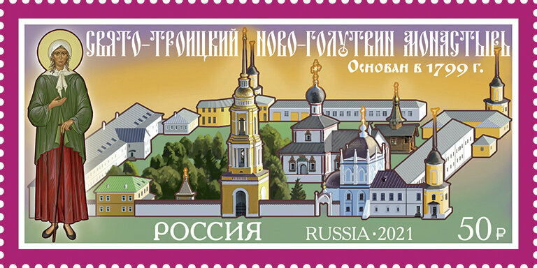 Россия, 2021. (2830) Свято-Троицкий Ново-Голутвин женский монастырь