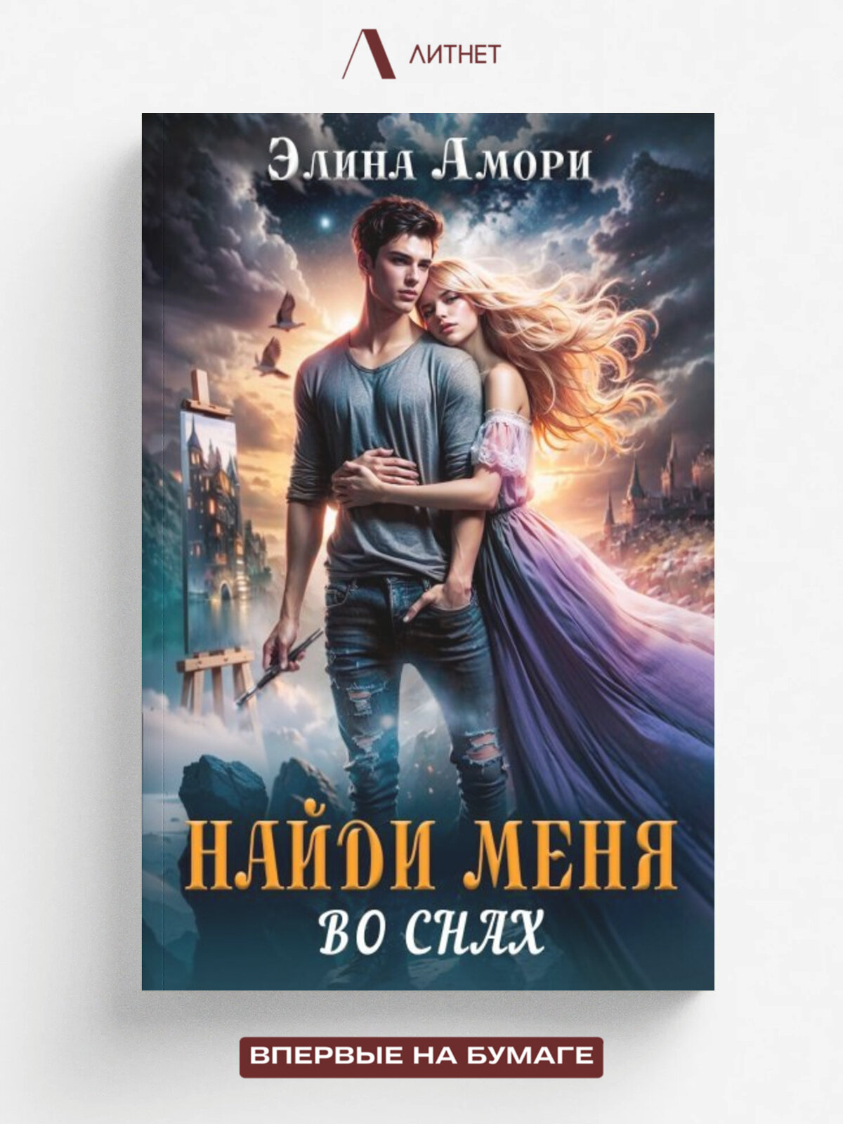 Найди меня во снах.